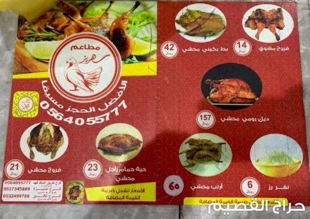 مطعم سهريز للحمام المحشي الافق بريدة - مطاعم بريدة